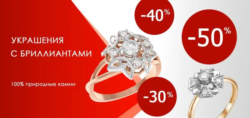 Акция до -50% на изделия с бриллиантами - акция на ювелирные изделия в Уфе - магазина Рубин и Топаз фото