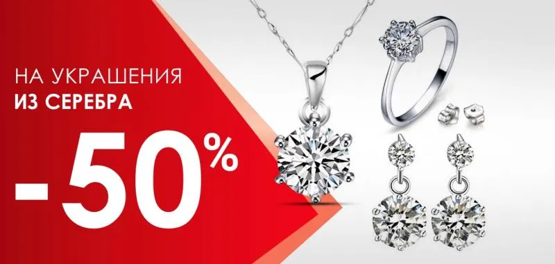 Акция -50% на серебряные ювелирные изделия - акция на ювелирные изделия в Уфе - магазина Рубин и Топаз фото