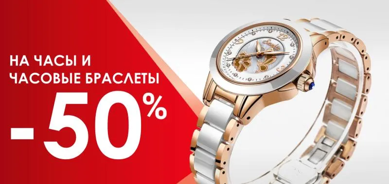 Акция -50% на часы и часовые браслеты - акция на ювелирные изделия в Уфе - магазина Рубин и Топаз фото