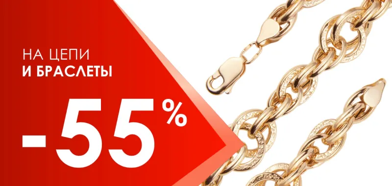 Акция -55% на цепи и браслеты - акция на ювелирные изделия в Уфе - магазина Рубин и Топаз фото