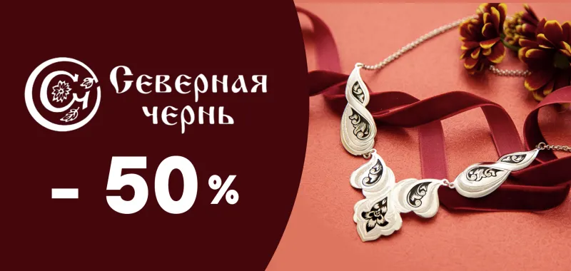 Акция -50% на изделия "Северная чернь" - акция на ювелирные изделия в Уфе - магазина Рубин и Топаз фото