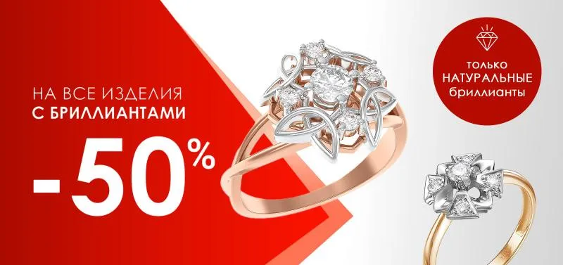 Акция -50% на изделия с бриллиантами - акция на ювелирные изделия в Уфе - магазина Рубин и Топаз фото