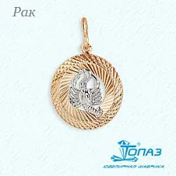 Подвеска знак зодиака Рак 22.06-22.07, Золото 585 Т130631877 Подвеска знак зодиака Рак 22.06-22.07, Золото 585 Т130631877