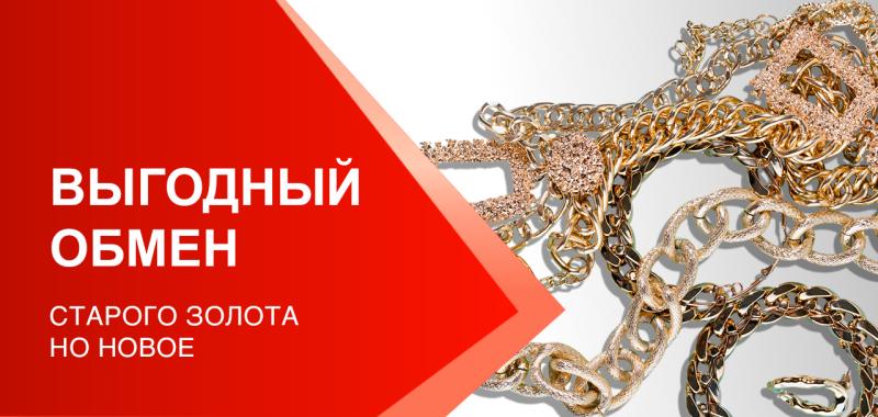 Меняем старое на новое - акция на ювелирные изделия в Уфе - магазина Рубин и Топаз фото