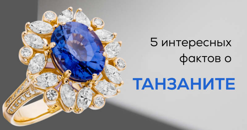 5 интересных фактов о танзаните