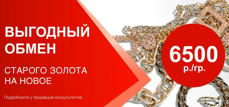 Меняем старое на новое - акция на ювелирные изделия в Уфе - магазина Рубин и Топаз фото