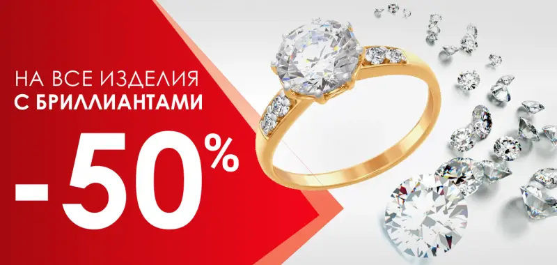 Изделия с бриллиантами -50%